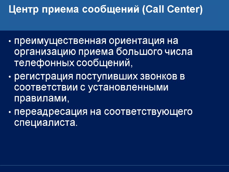 Центр приема сообщений (Call Center)  преимущественная ориентация на организацию приема большого числа телефонных